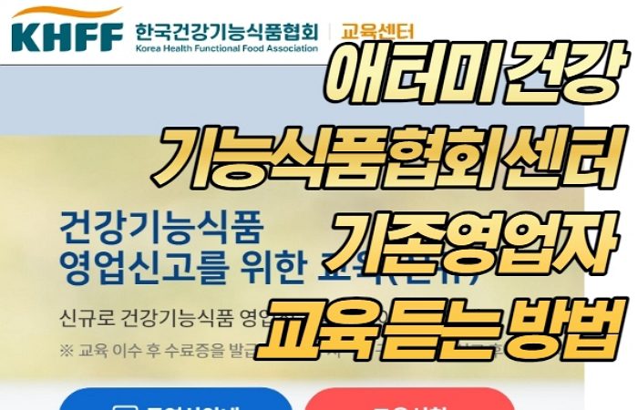 애터미 건강기능식품협회 센터 기존영업자 교육 듣는 방법