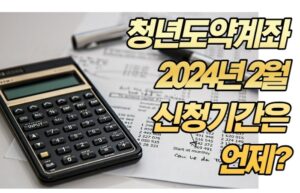 청년도약계좌 2024년 2월 신청기간은 언제? 가입기간 확인