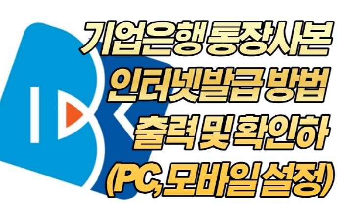 기업은행 통장사본 인터넷발급 방법 출력 및 확인하 (PC, 모바일 설정)