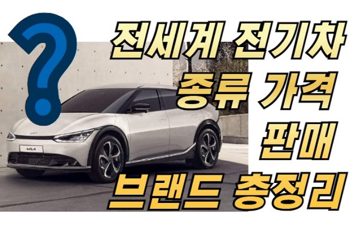 전세계 전기차 종류 가격 판매 브랜드 총정리