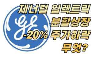 제너럴 일렉트릭(GE) 분할상장(GEV) -20% 주가하락 무엇?