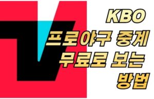 KBO 프로야구 중계 무료로 보는 방법