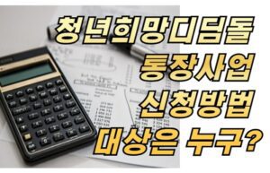 청년희망디딤돌 통장사업 신청방법 대상은 누구?