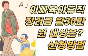 아빠육아휴직장려금 월30만원 대상은? 신청방법