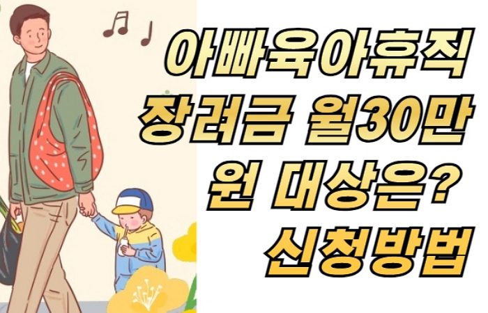 아빠육아휴직장려금 월30만원 대상은? 신청방법