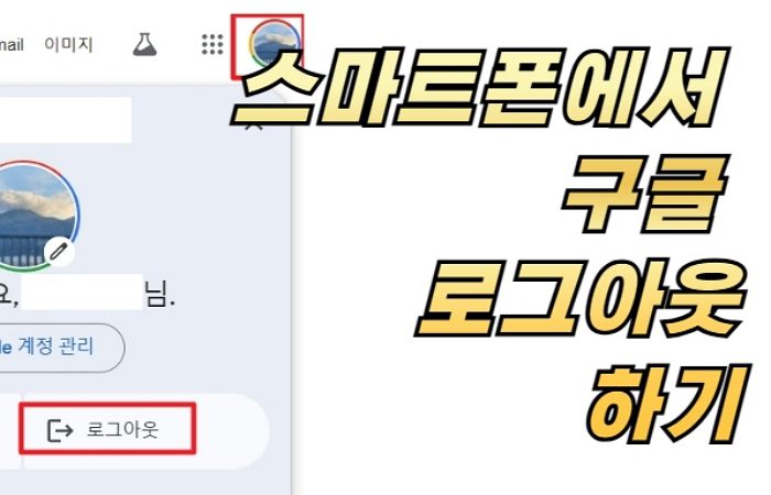 스마트폰에서 구글 로그아웃하기