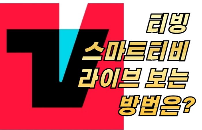 티빙 스마트티비 라이브 보는 방법은?