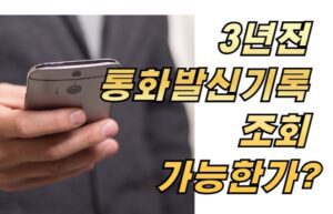 3년전 통화발신기록 조회 가능한가?