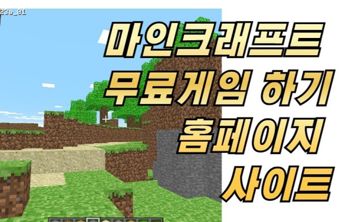 마인크래프트 무료게임 하기 홈페이지 사이트