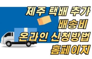 제주 택배 추가 배송비 온라인 신청방법 홈페이지