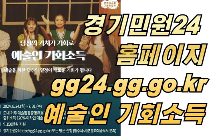 경기민원24 홈페이지 (gg24.gg.go.kr) 2024 예술인 기회소득 신청방법