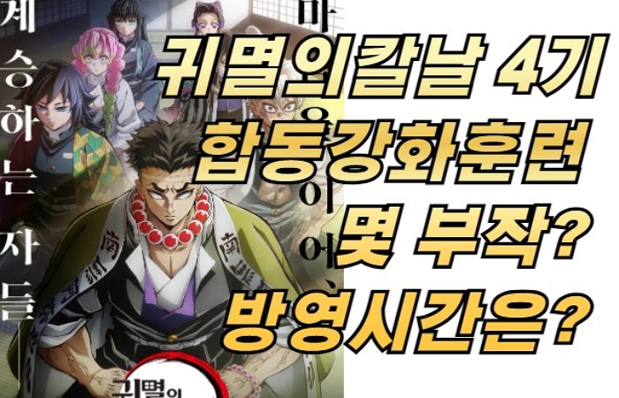 귀멸의칼날 4기 합동강화훈련  몇 부작?  방영시간은? 