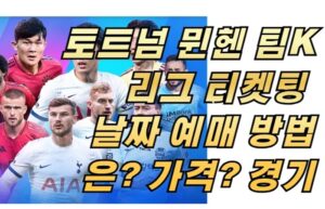 토트넘 뮌헨 팀K리그 티켓팅 날짜 예매 방법은? 가격? 경기일정 총정