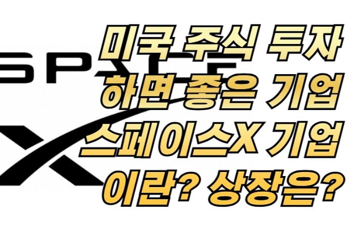 미국 주식 투자하면 좋은 기업 스페이스X 기업이란? 상장은 언제?