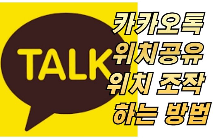 카카오톡 위치공유 위치 조작 하는 방법