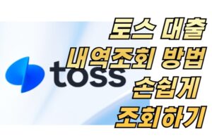 토스 대출내역조회 방법은? 손쉽게 조회하기