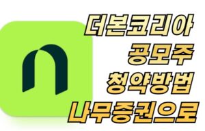 더본코리아 공모주 청약 방법 - 나무증권으로 쉽게 진행하기