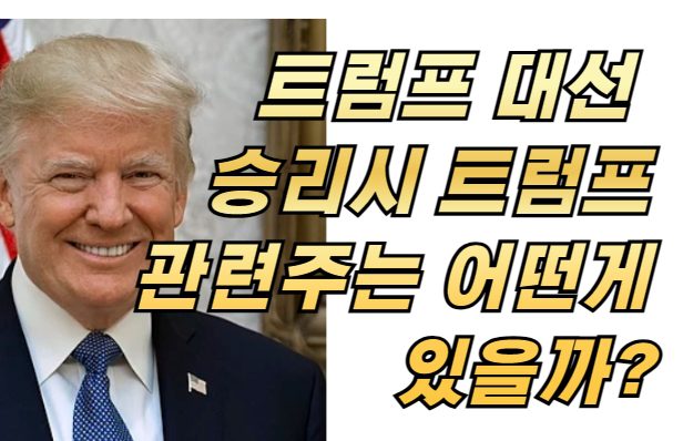 트럼프 대선 승리시 트럼프 관련주는 어떤게 있을까?