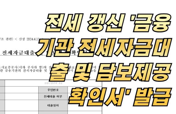 전세 갱신 '금융기관 전세자금대출 및 담보제공 확인서' 발급방법은?