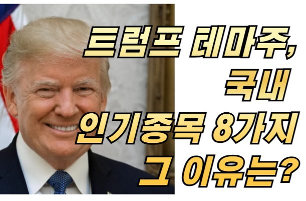 트럼프 테마주, 국내 인기종목 8가지 그 이유는?