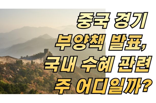 중국 경기 부양책 발표, 국내 수혜 관련주 어디일까?