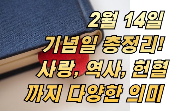 2월 14일 기념일 총정리! 사랑, 역사, 헌혈까지 다양한 의미 알아보기