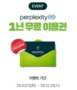 퍼플렉시티 1년 무료 이용 방법 총정리 (나무증권 선착순 이벤트)