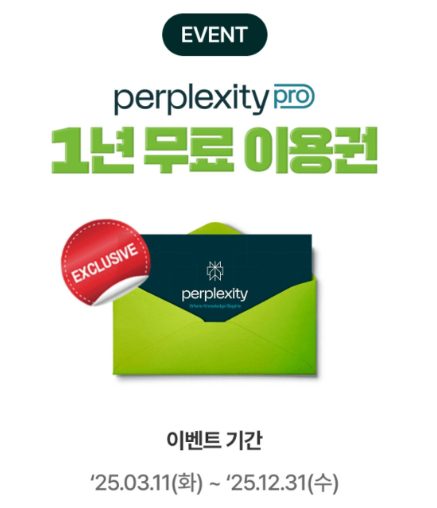 퍼플렉시티 1년 무료 이용 방법 총정리 (나무증권 선착순 이벤트)