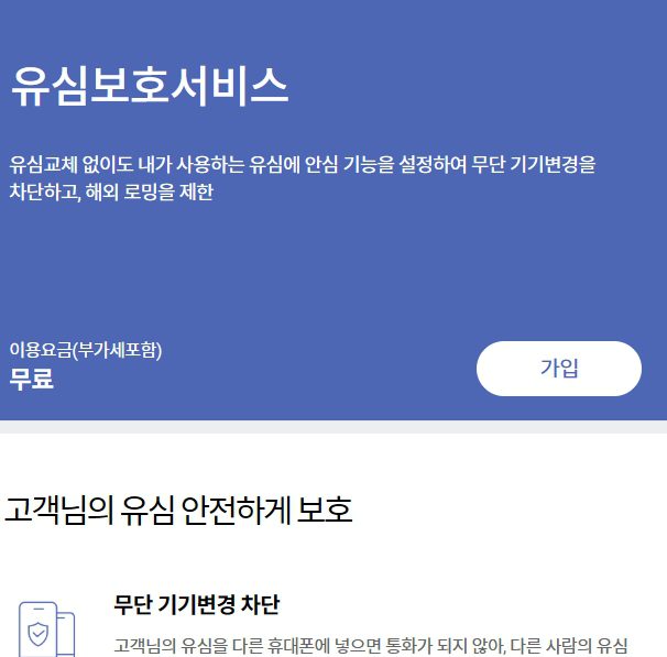 SKT 유심보호서비스 가입해야하는 이유는?