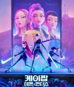 케이팝 데몬 헌터스 2편 제작될까? 후속작 가능성 총정리