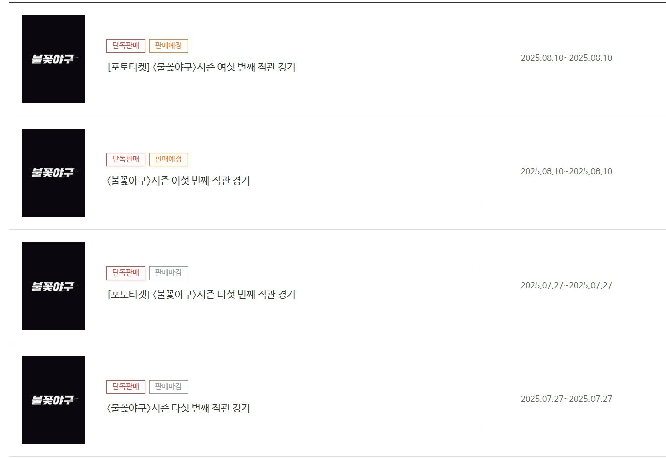 불꽃야구 직관 예매 사이트 바로가기 (https://ticket.yes24.com)