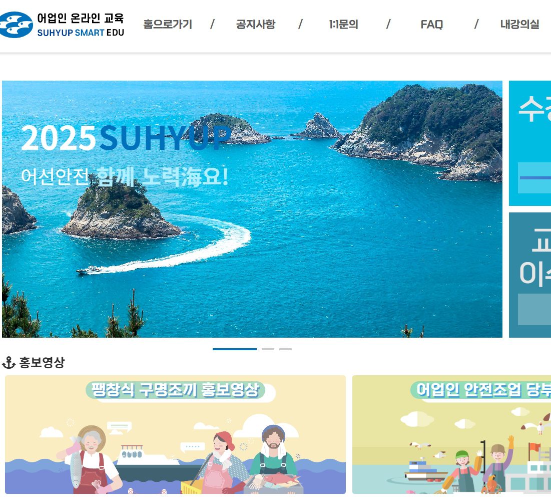 어업인 안전조업 온라인 교육 홈페이지 (http://sse.suhyup.co.kr)