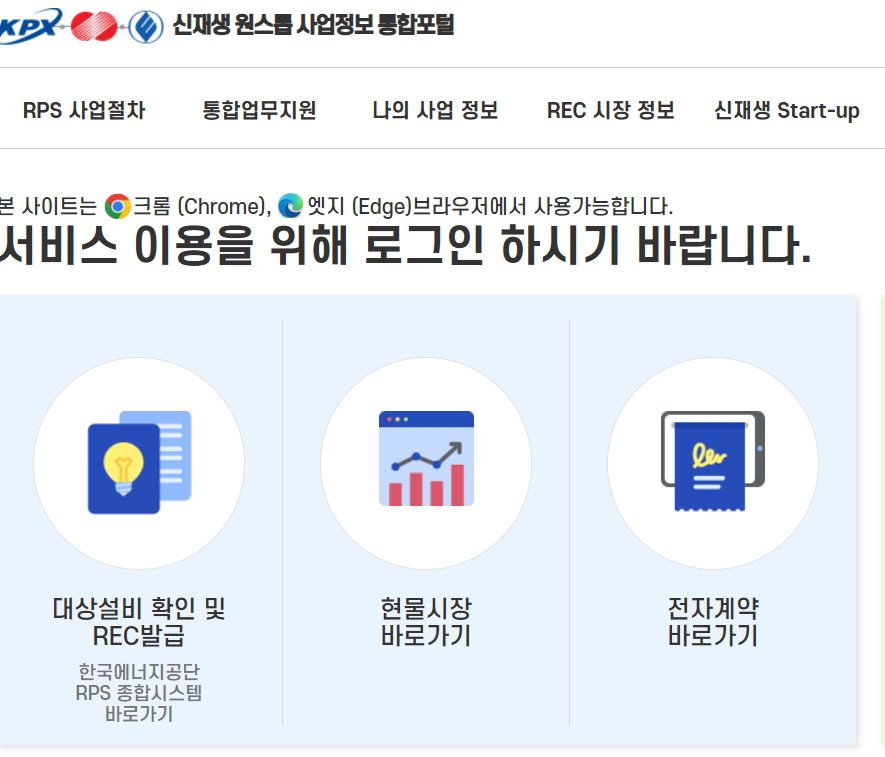 신재생원스톱 사업정보 통합포털 (https://onerec.kmos.kr/)
